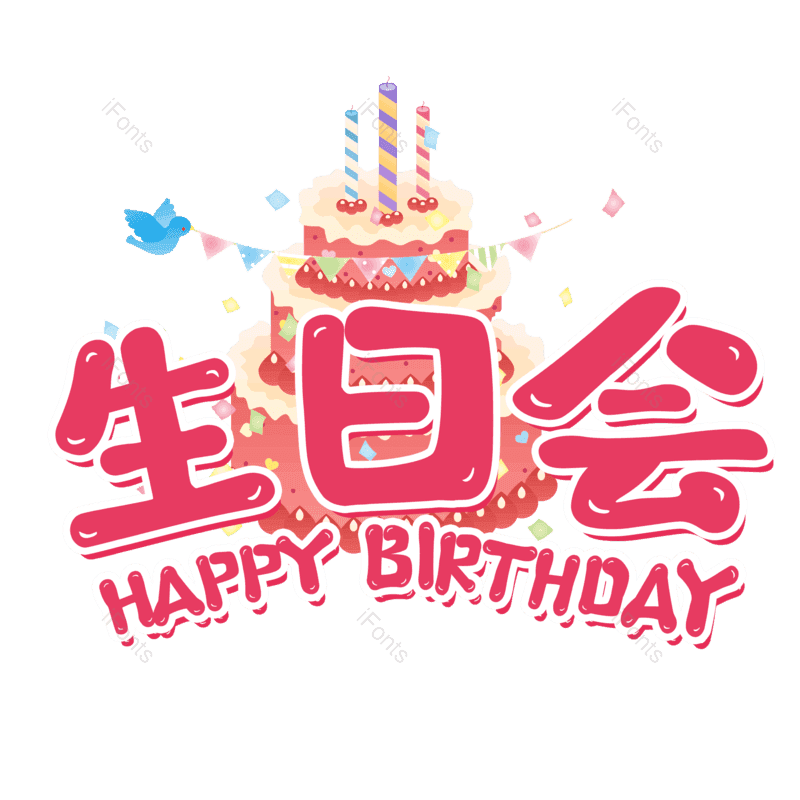 艺术字图片,生日元素,粉色PNG,免抠素材